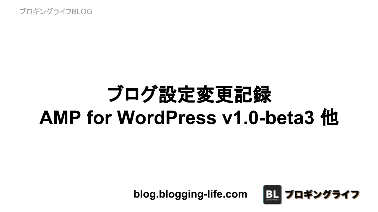ブログ設定変更記録 - AMP for WordPress v1.0-beta3 他