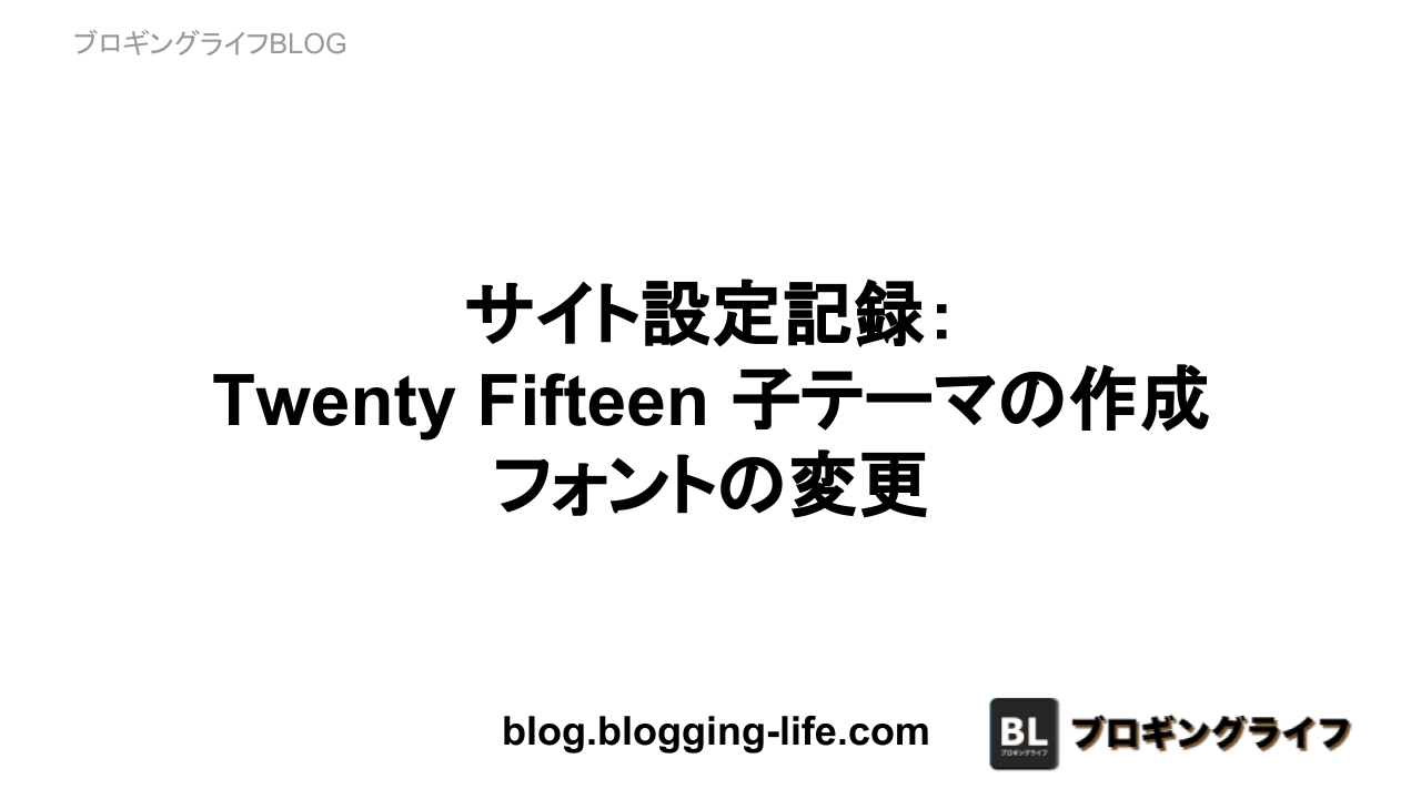 Twenty Fifteen 子テーマの作成、フォントの変更