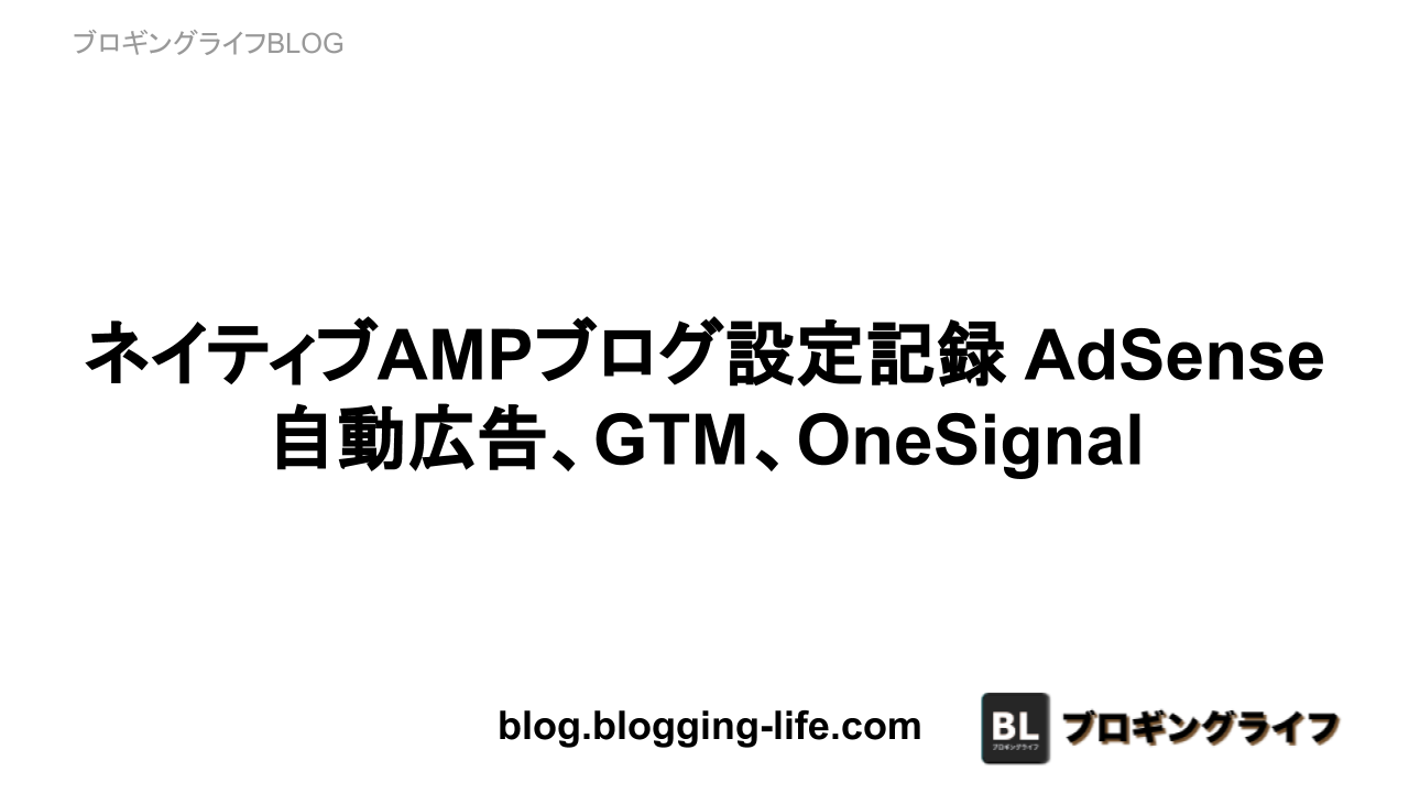 ネイティブAMPブログ設定記録 - AdSense自動広告、GTM、OneSignal他