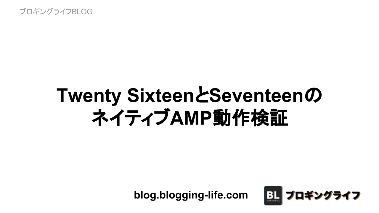 Twenty SixteenとSeventeenの ネイティブAMP動作検証