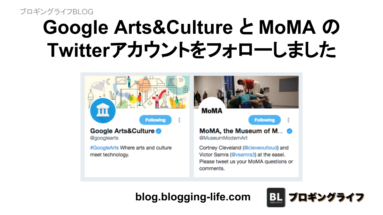 Google Arts&Culture と MoMA のTwitterアカウントをフォローしました